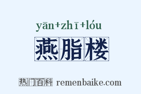 燕脂楼是什么意思的图片